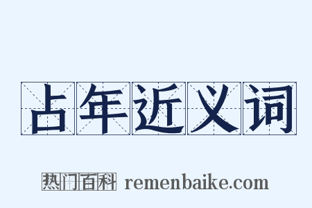 占年近义词是什么意思的图片